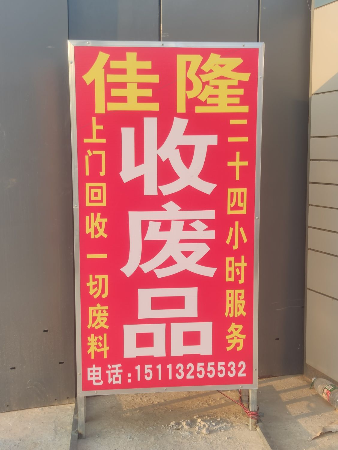 佳隆回收公司