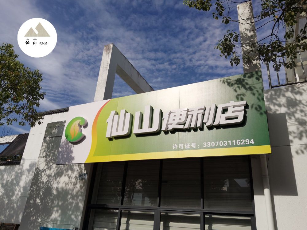 金华仙山古玩城