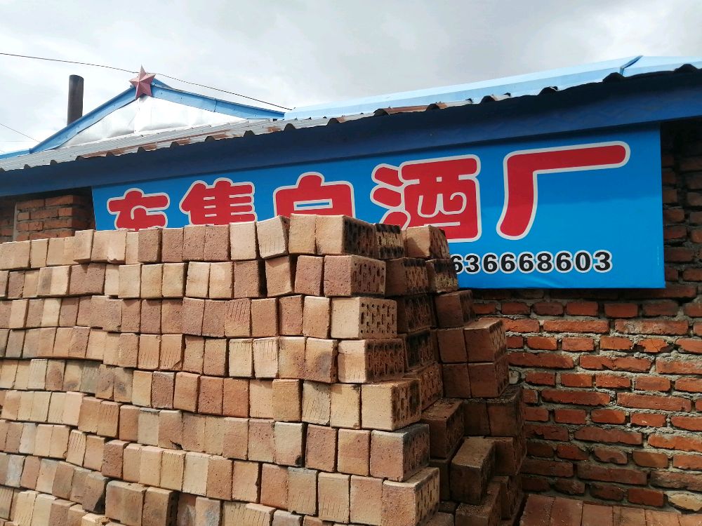 双鸭山市开发区东集白酒厂