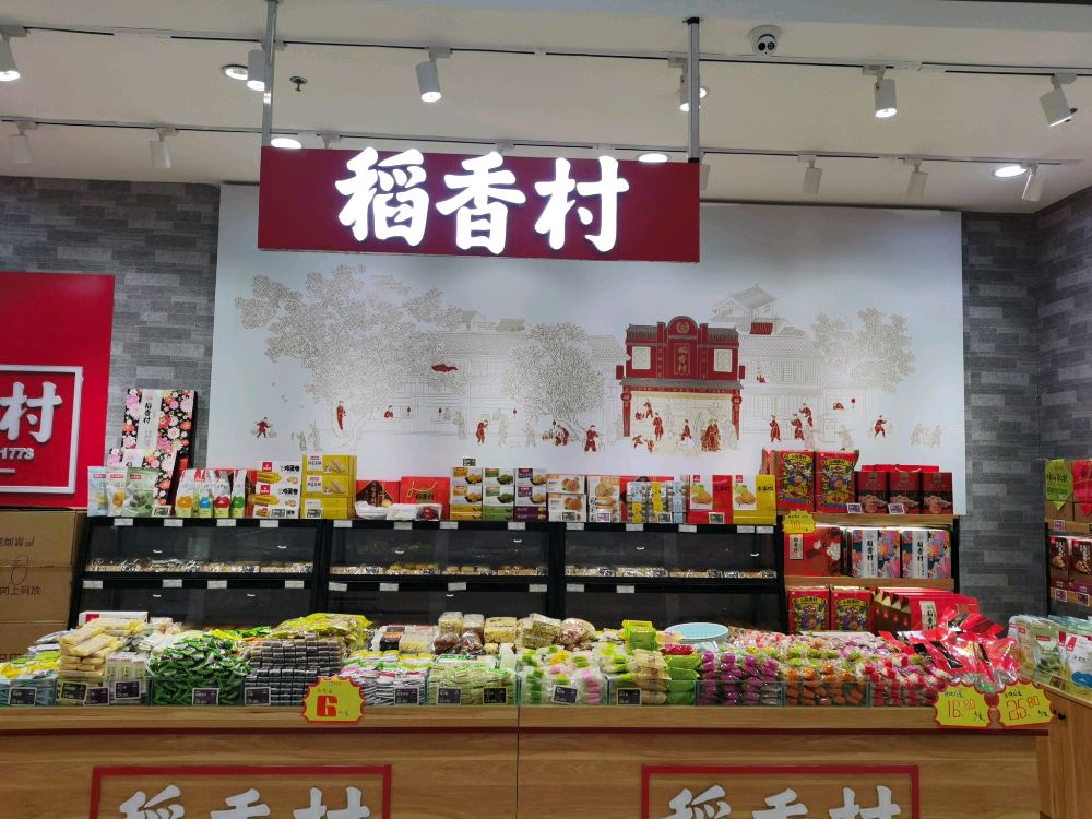 稻香村邯郸市峰峰矿区滨河路199号美食林内