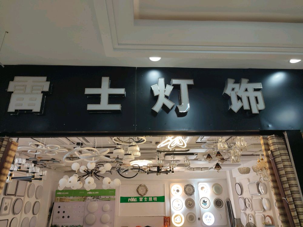 瑞邦家居广场三楼雷士灯饰