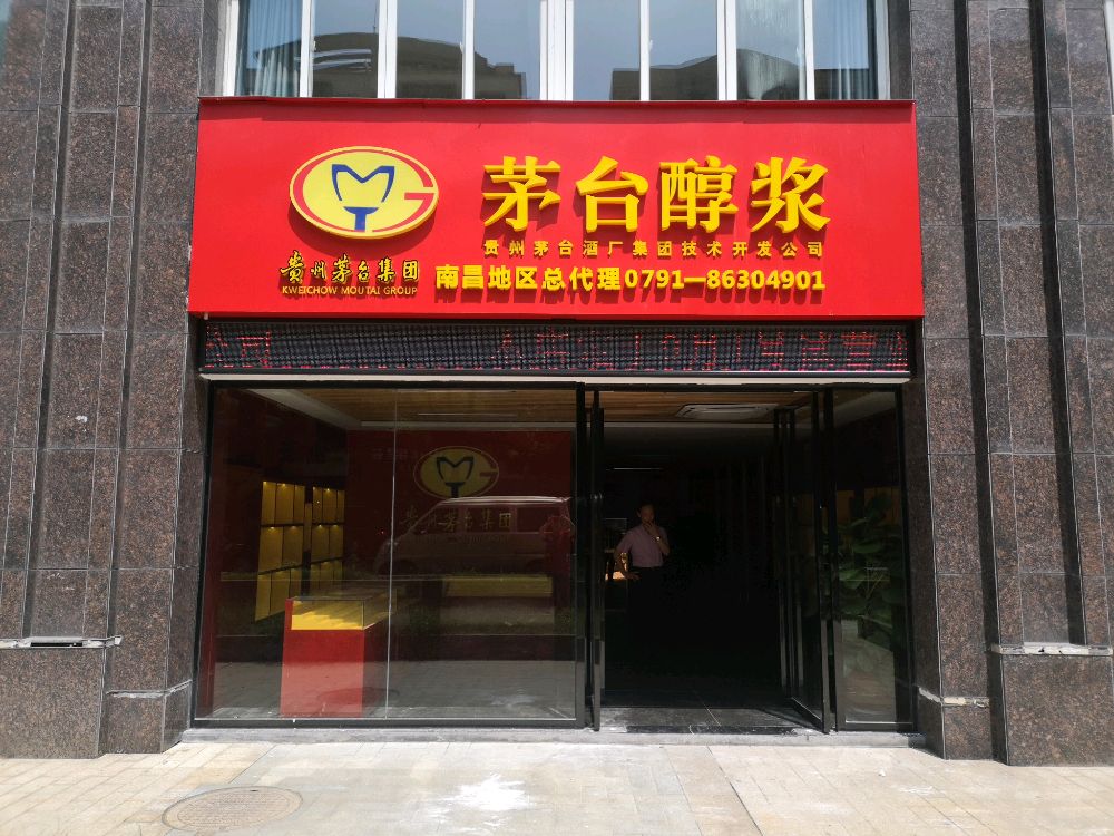 男昌市茅台醇浆总店(浆南昌总店)