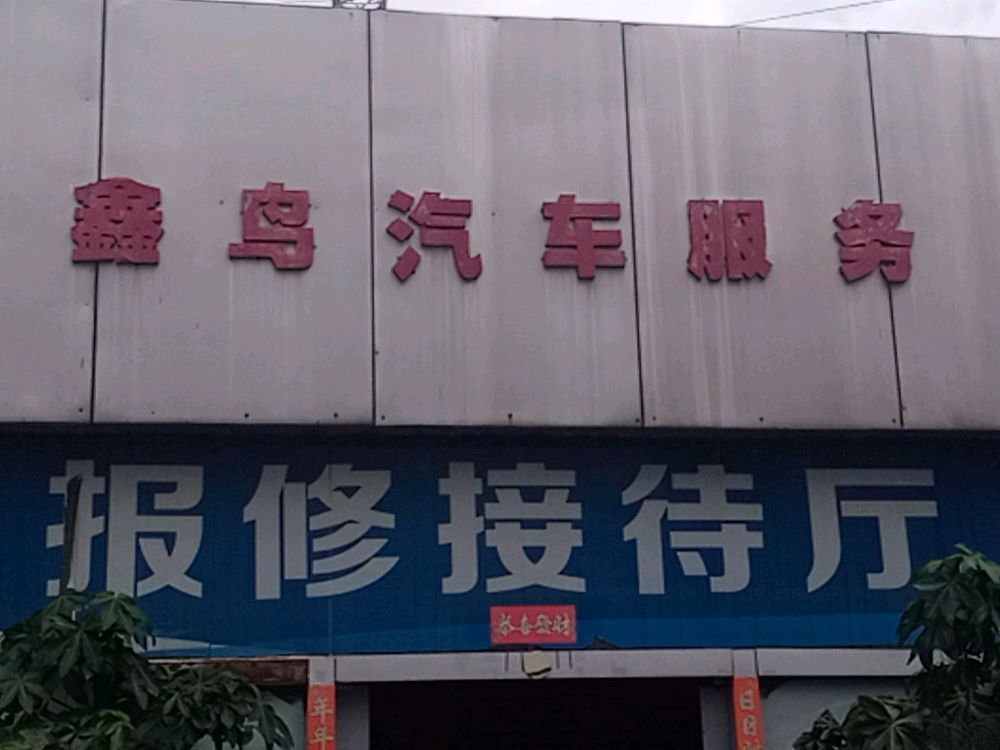 昆明鑫鸟汽车服务有限公司