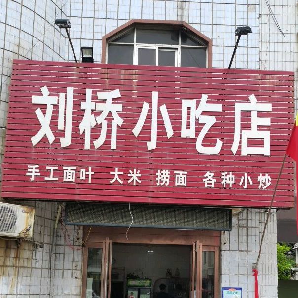 刘桥小吃店