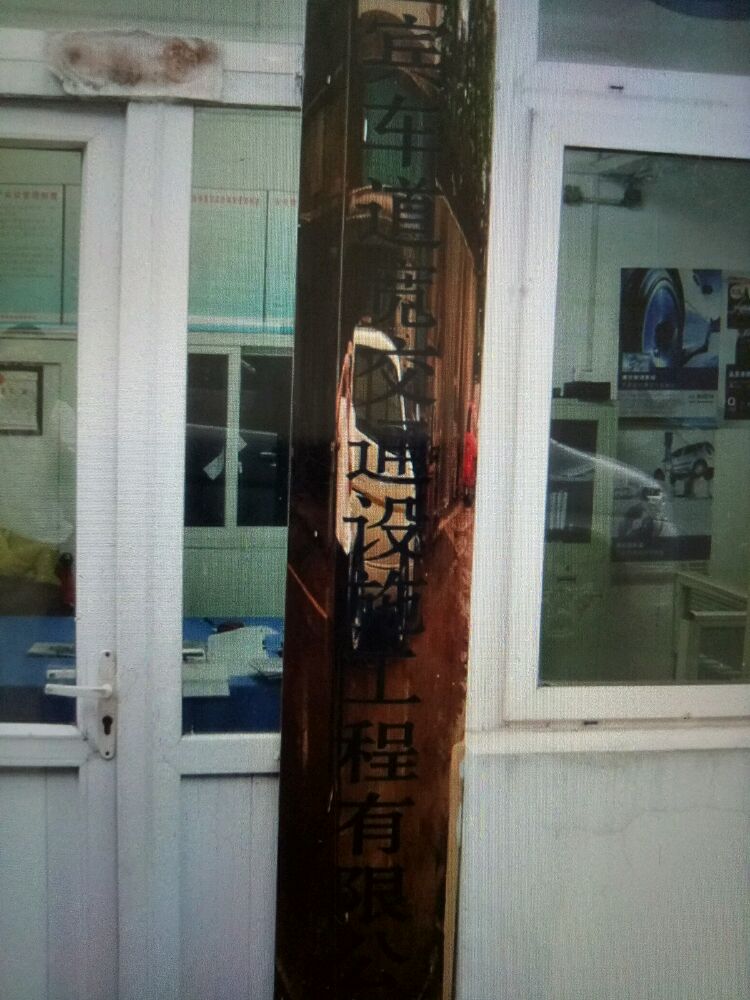 宜宾车道宽交通设施工程有限公司