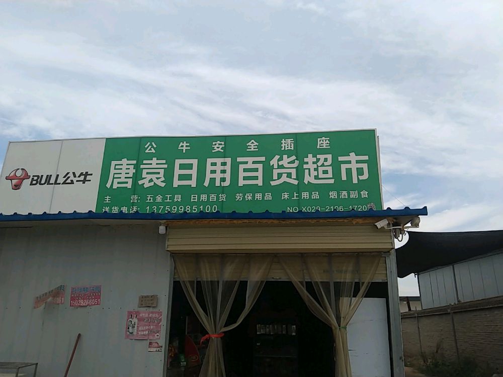 西安市鄠邑区唐袁日用百货店