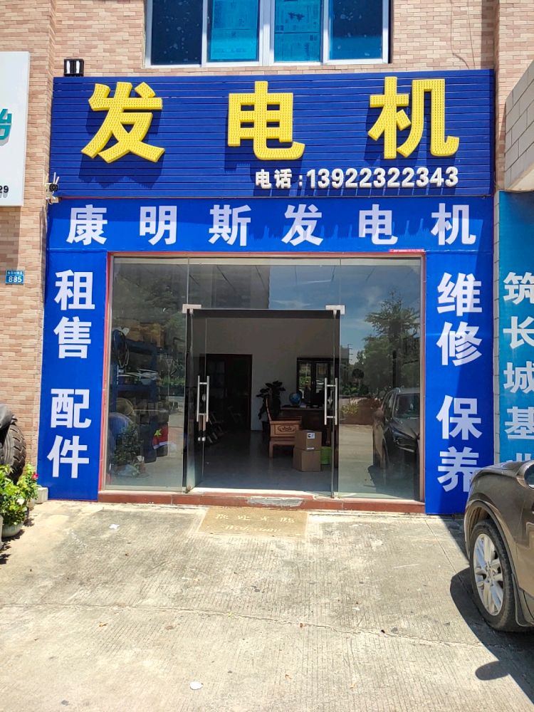 珠海市诚康发电机经营部