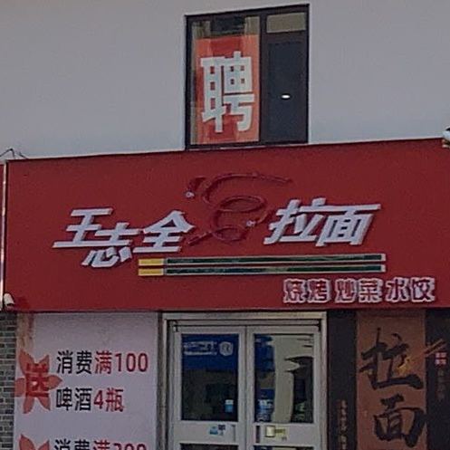 王志全拉面(花园街店)