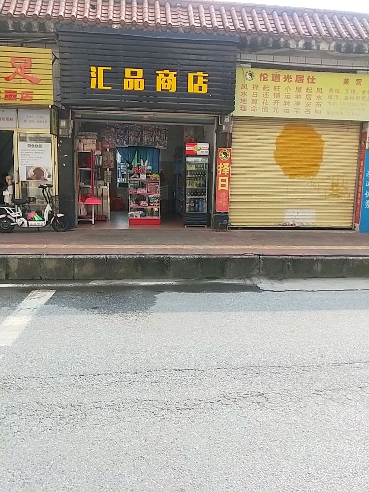 汇品商店