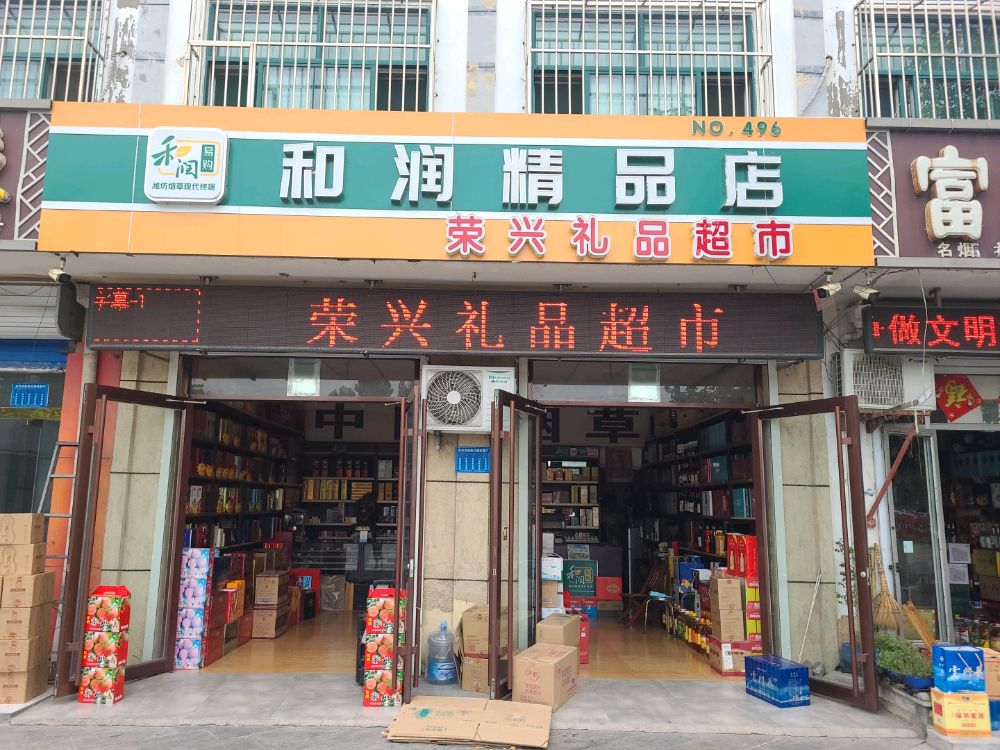 荣兴礼品超市