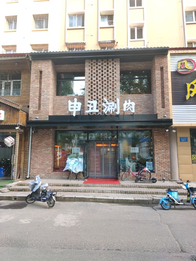 申丑肉涮(佳西长安店)