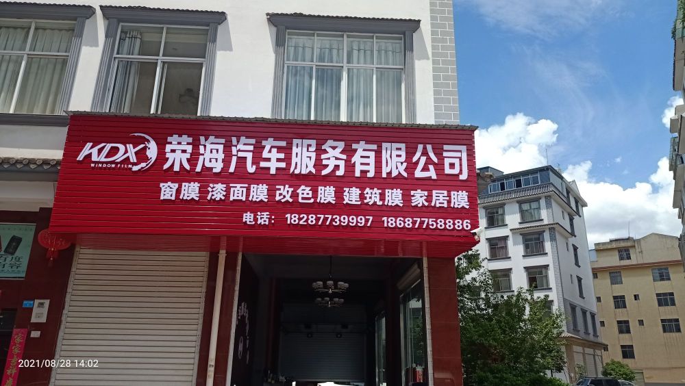 荣海汽车服务有限公司