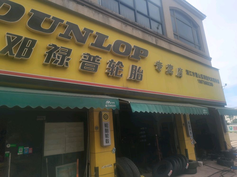 邓禄普轮胎专卖店(湖光路店)