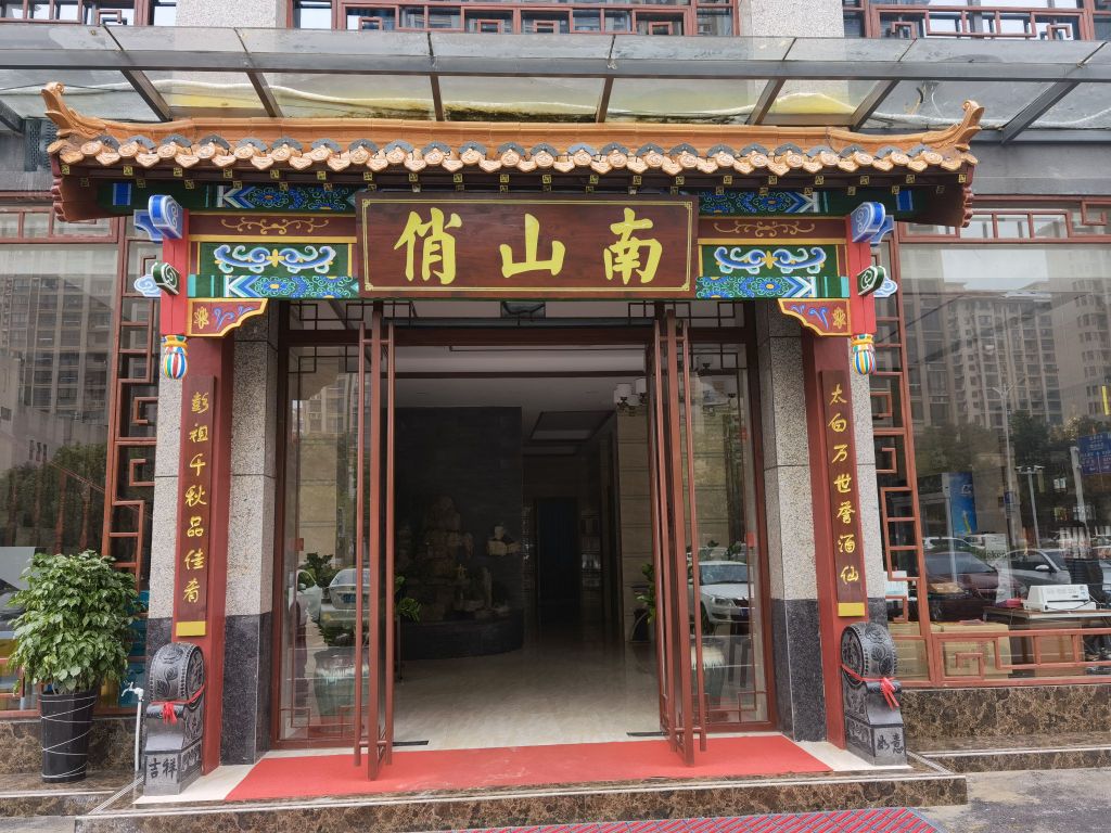俏山楠(东昌庭院店)