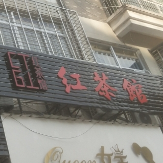 红茶馆茶艺居(时代店)