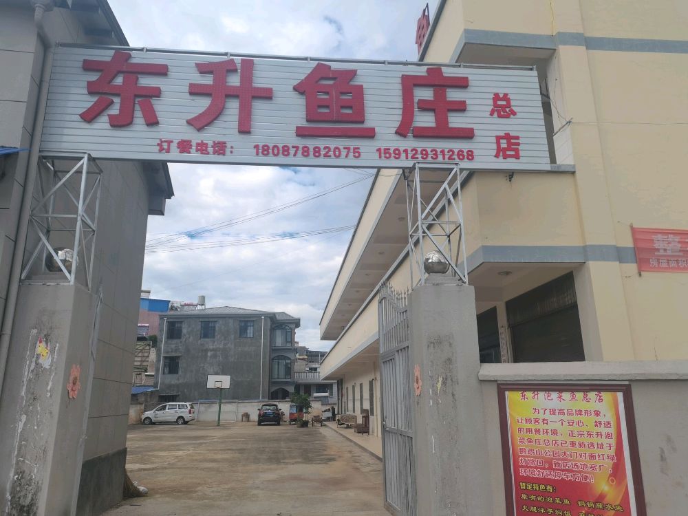 东升鱼庄(总店)