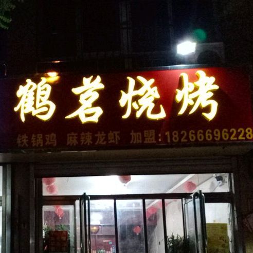 鹤茗烧烤