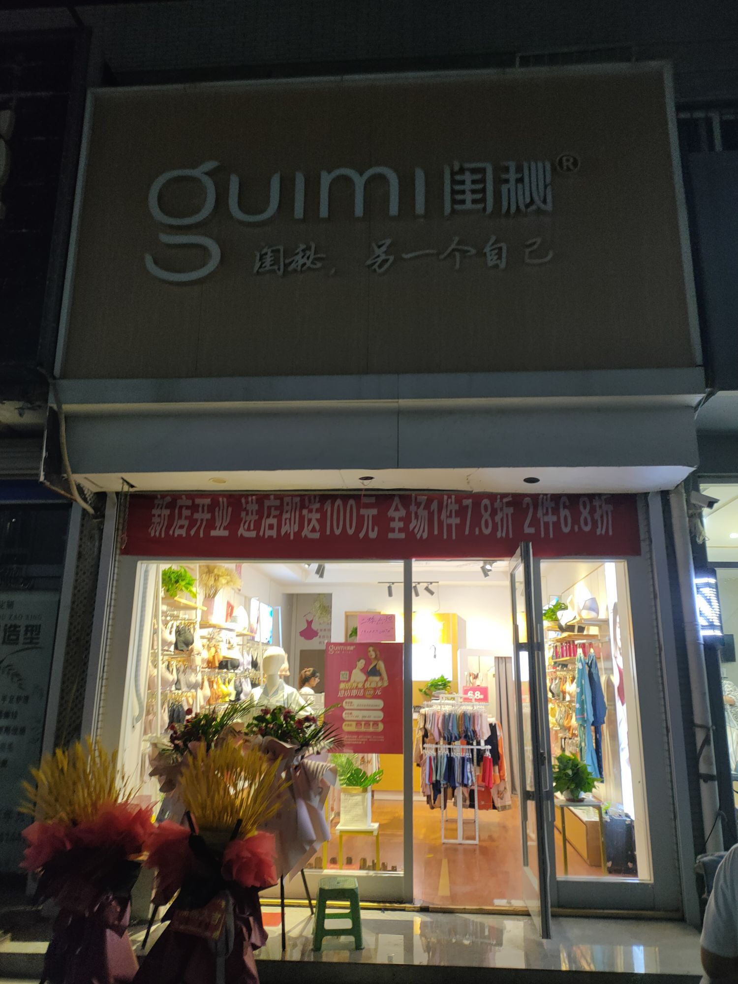闺秘内衣店