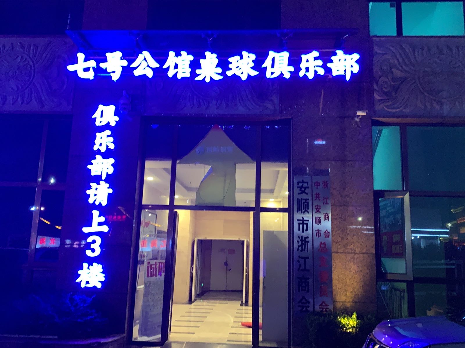 七号公馆桌球俱乐部