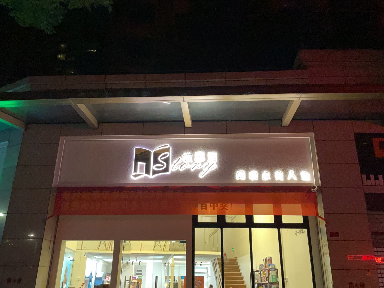中山市阜沙镇富逸上苑81卡商铺Story故事里书店