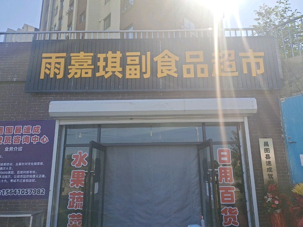 昌图县雨嘉琪副食品超市