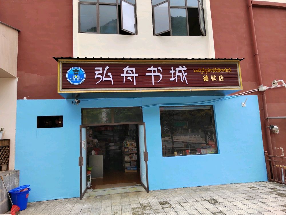 弘舟书城(德钦店)