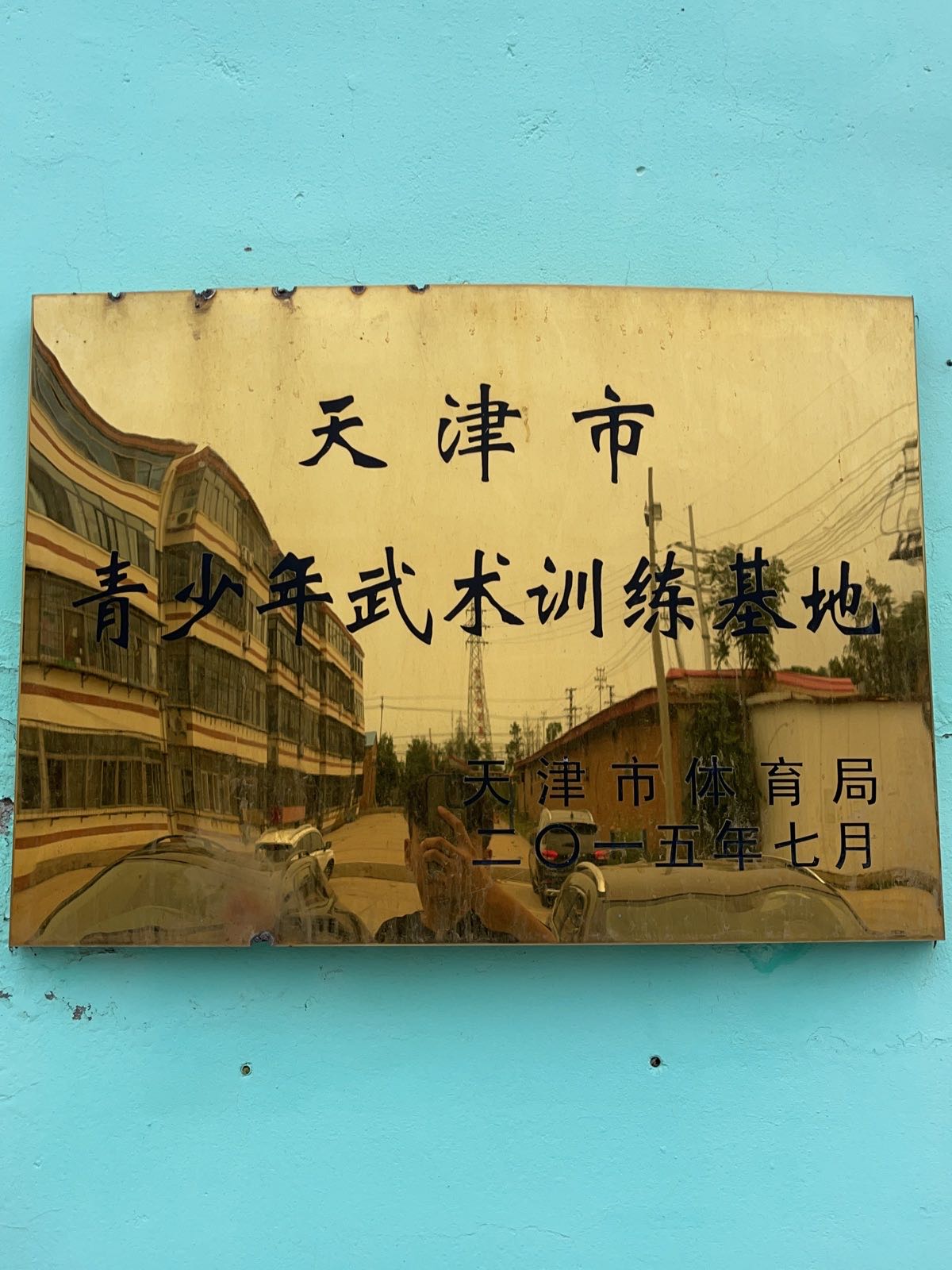 天津市津南区八里台今山武术俱乐部