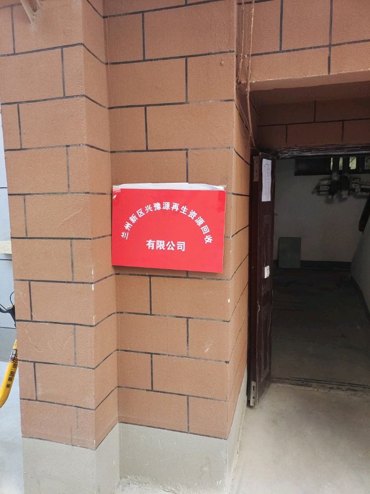 兰州新区兴豫源再生资源回收有限公司