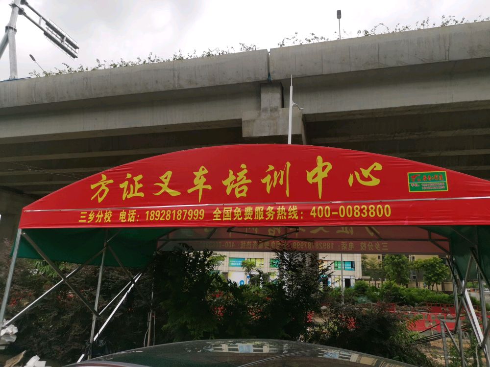 中山方证叉车培训中心