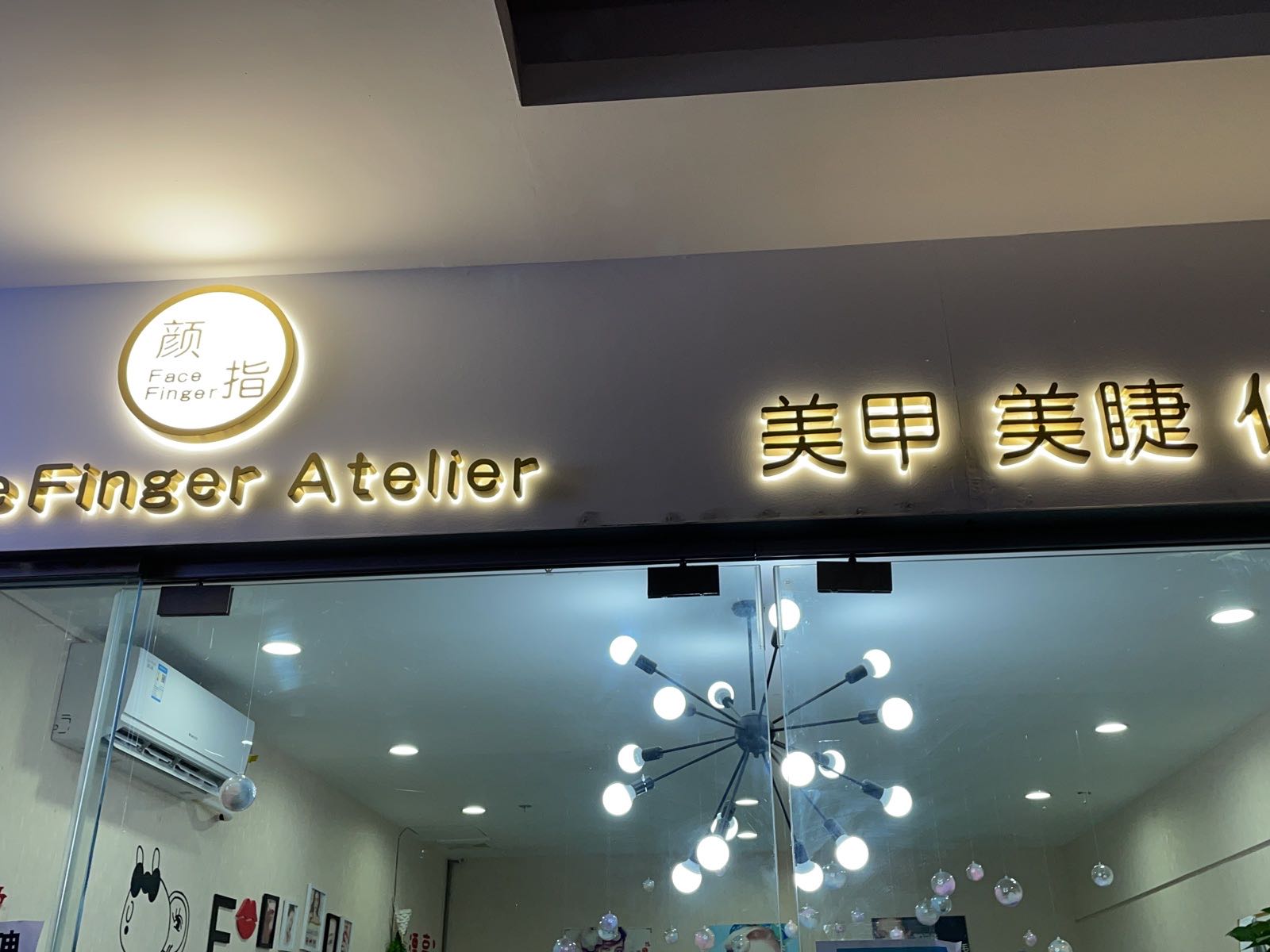 颜指美甲店(第五大道立晟商业广场店)