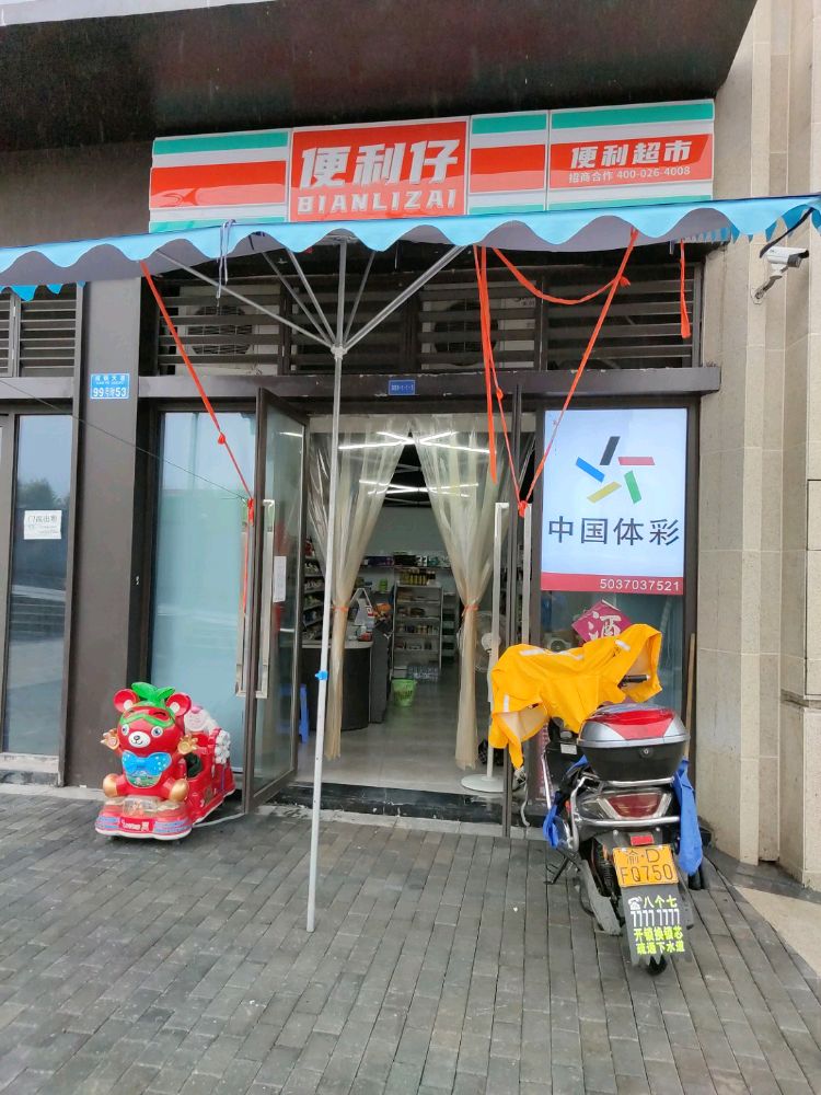 便利仔便利超市(高铁大道店)