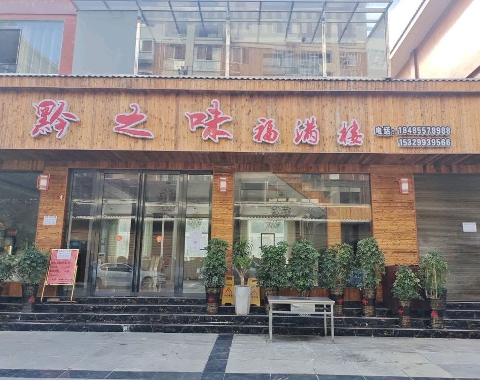 黔之味福满楼