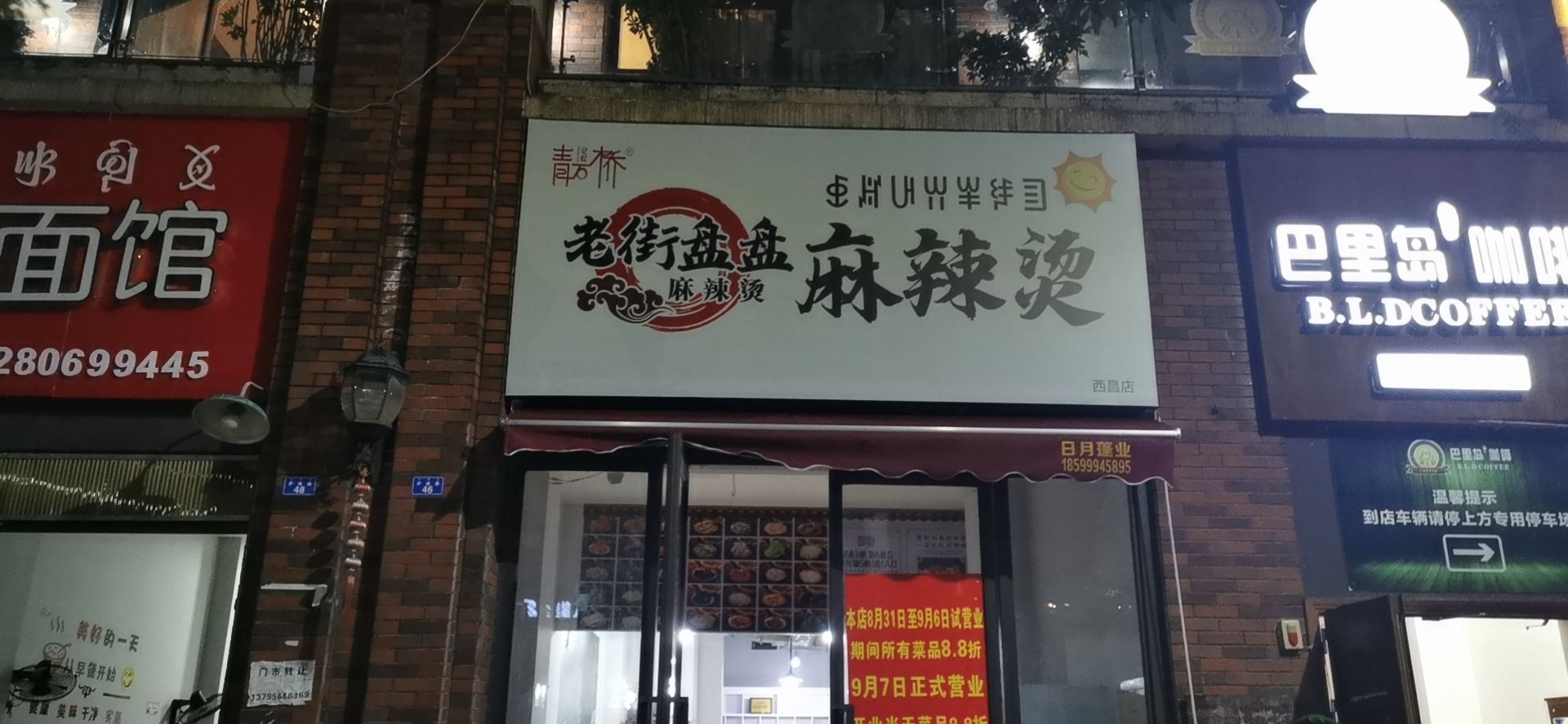 青石桥老街盘盘麻辣烫(西昌店)