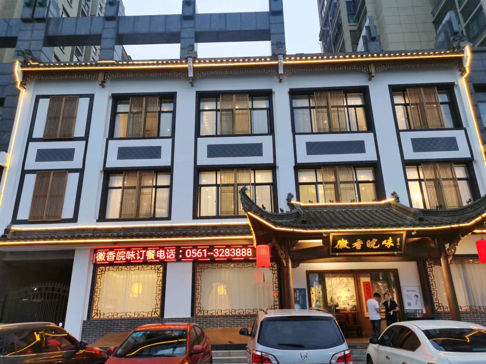徽香皖味(桓谭公园店)