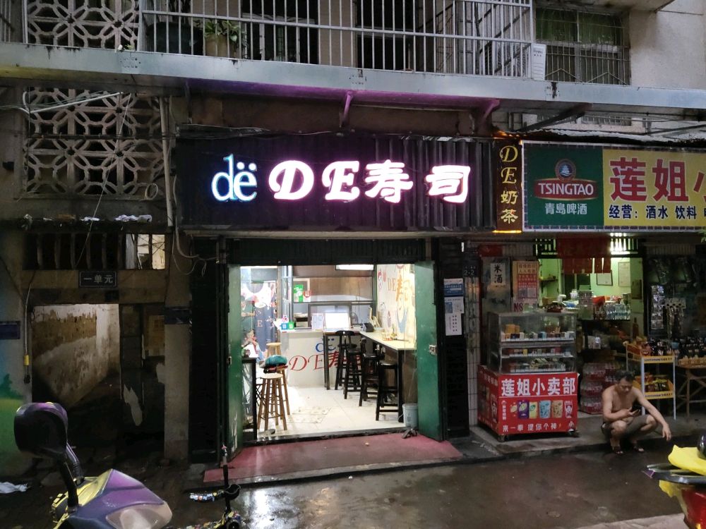DE寿司(五指山店)