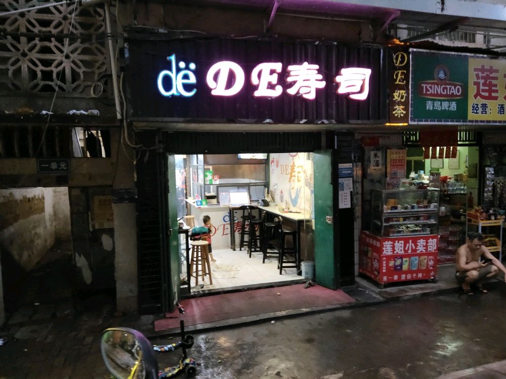 DE寿司(五指山店)
