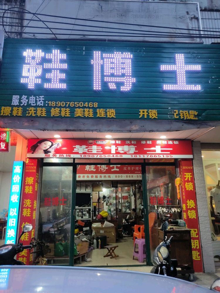 鞋博士开锁换锁(儋州店)