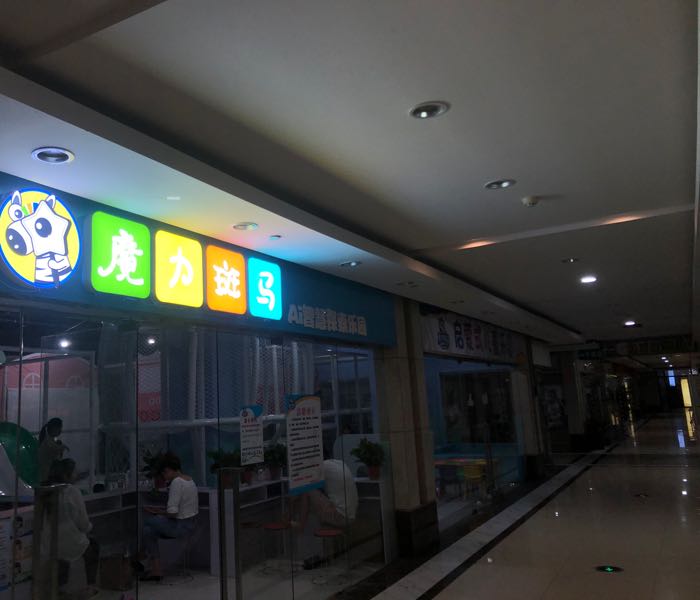 魔力斑马·儿童乐园(恒大雅苑店)