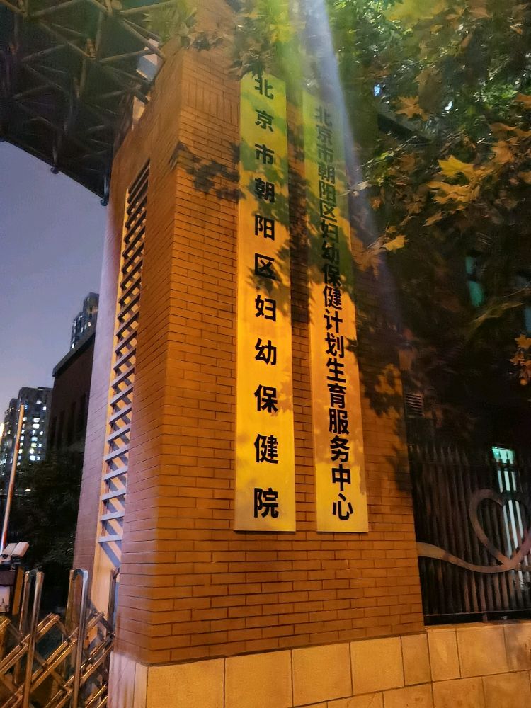 北京市朝阳区妇幼保健院(北部院区)