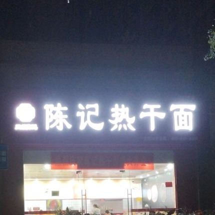陈记热干面(天门市店)