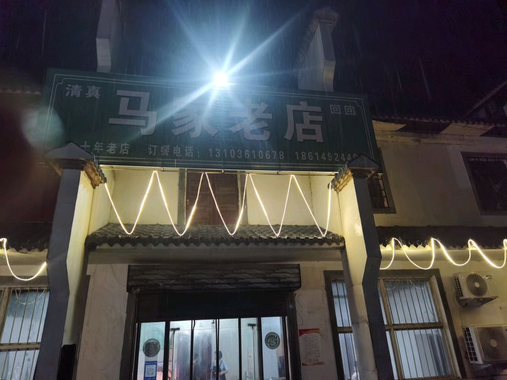 清真马家老店