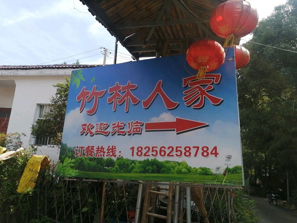 竹林人家(迎宾大道店)