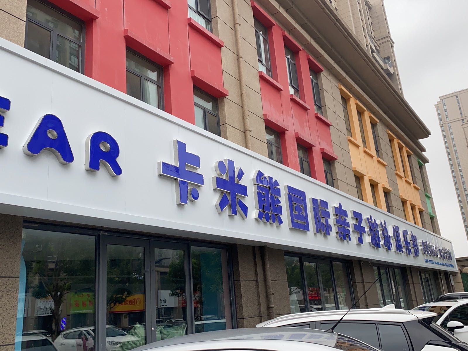 聊城卡米熊亲子游泳俱乐部(经济开发区店)