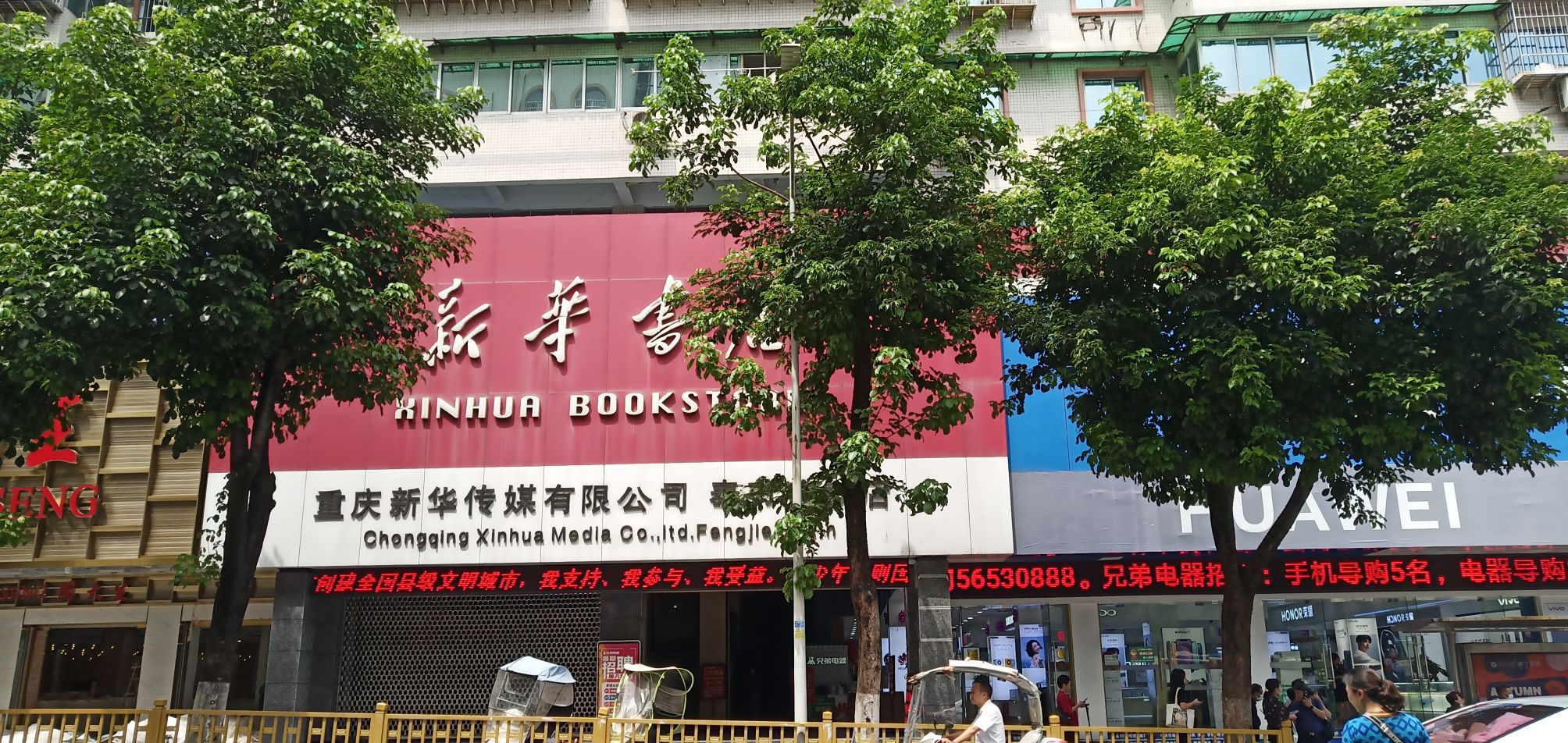 新华书店(奉节店)