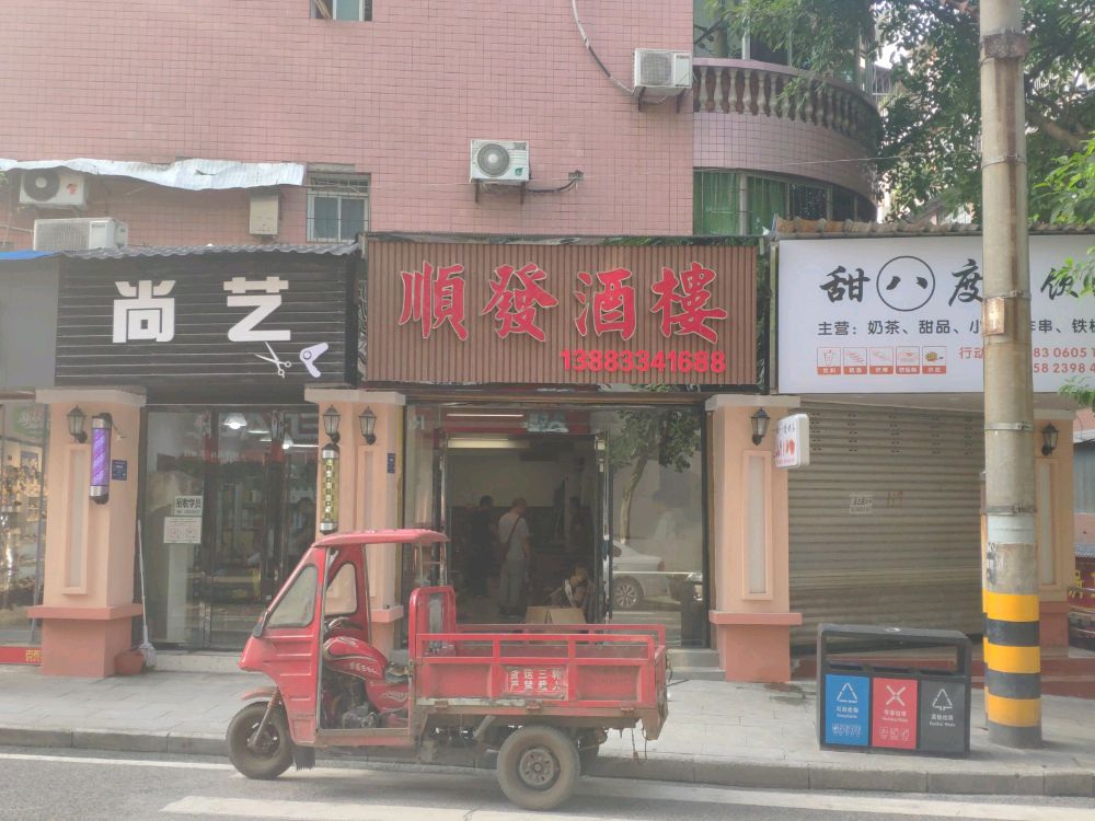 重庆市江津区白沙镇顺发酒楼