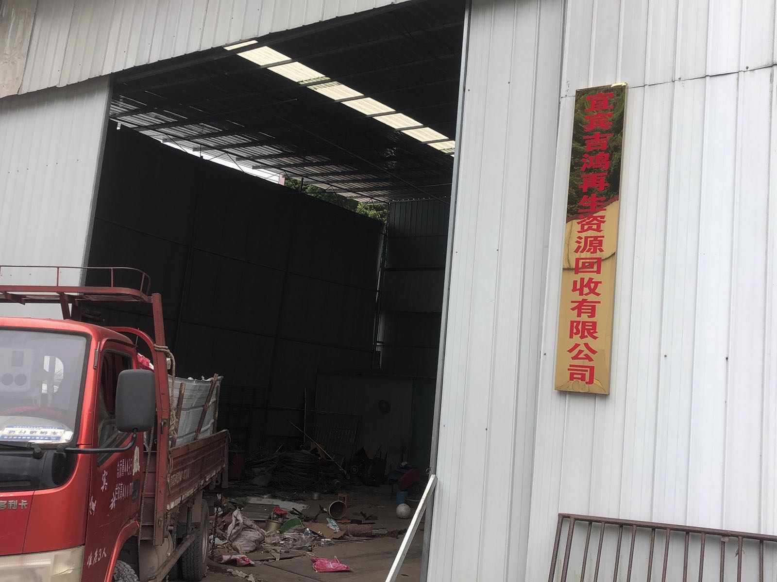宜宾吉鸿再生资源回收有限公司