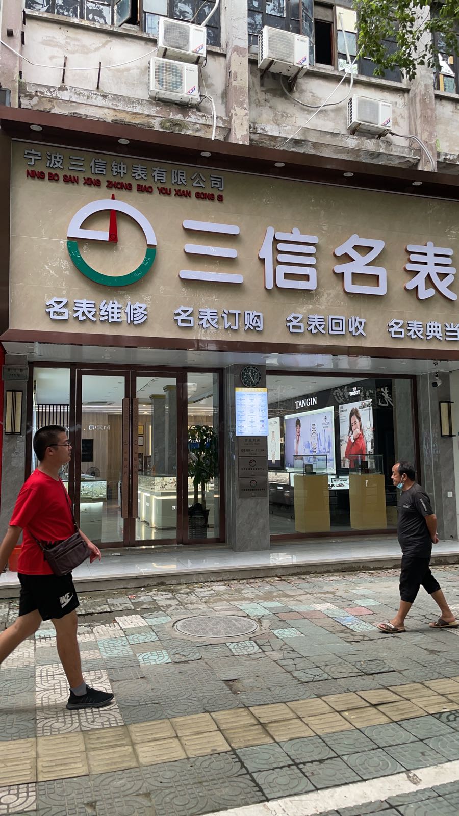 三信名表维修(新大路店)