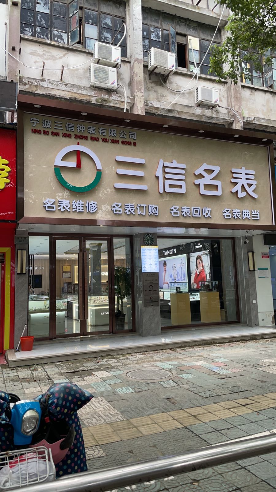 三信名表维修(新大路店)