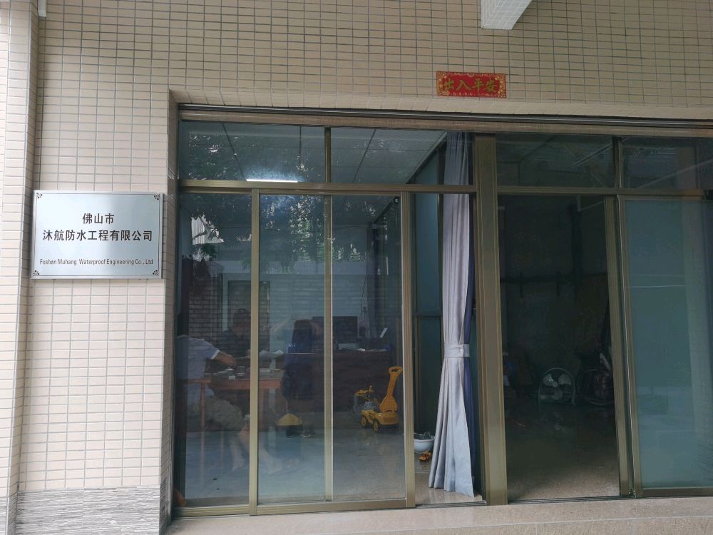 佛山市沐航防水工程有限公司