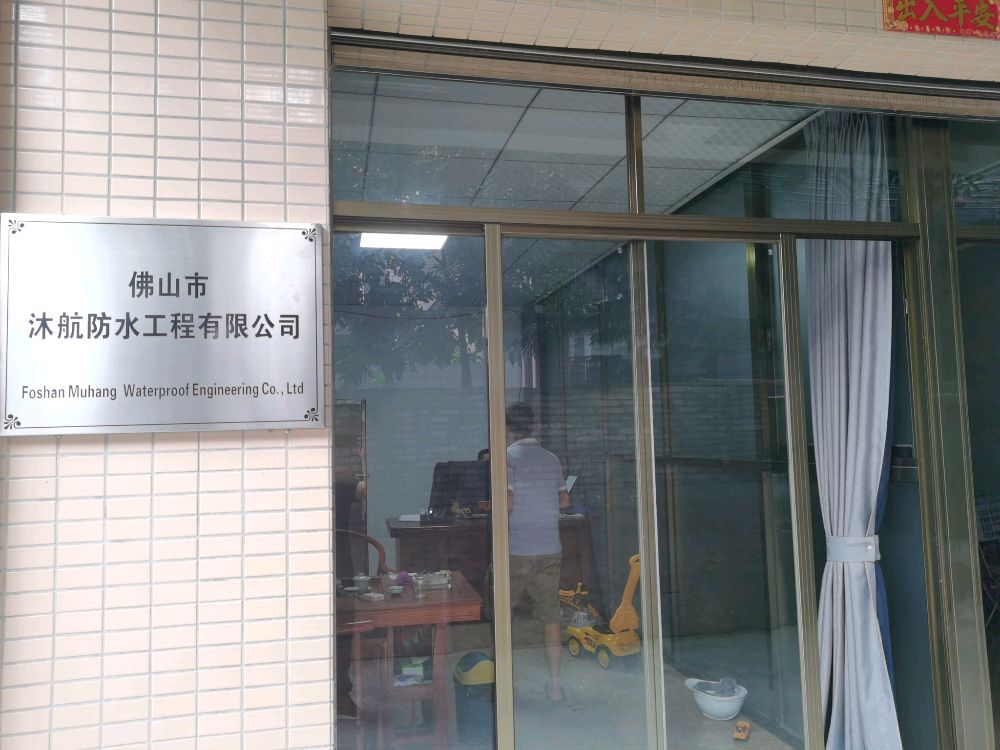佛山市沐航防水工程有限公司
